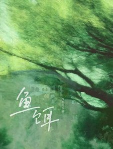 《鱼饵》