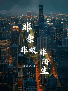 非亲非故非陌生