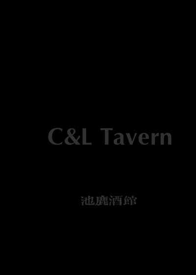 ［罗小黑战记］池鹿酒馆