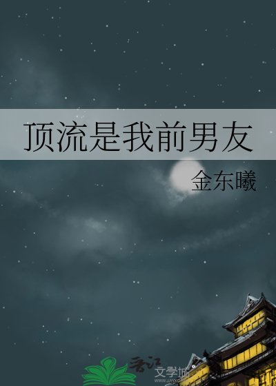 《顶流是我前男友》