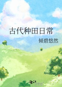 《古代种田日常》