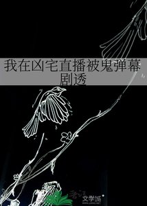 《我在凶宅直播被鬼弹幕剧透》