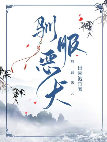 《驯服恶犬》