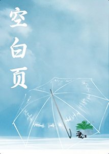 《空白页》