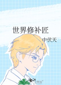 《世界修补匠》
