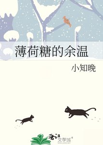 《薄荷糖的余温》