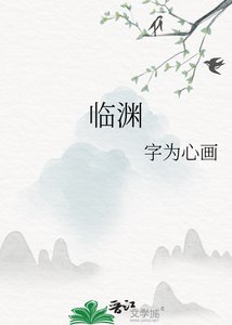 《临渊》