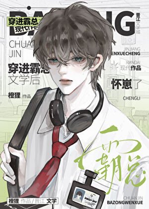 《穿进霸总文学后怀崽了》
