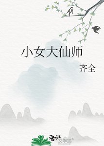 《小女大仙师》