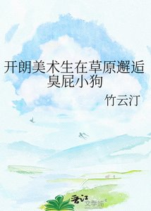 《开朗美术生在草原邂逅臭屁小狗》
