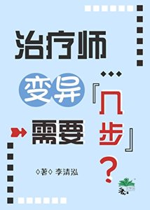 《治疗师变异需要几步》