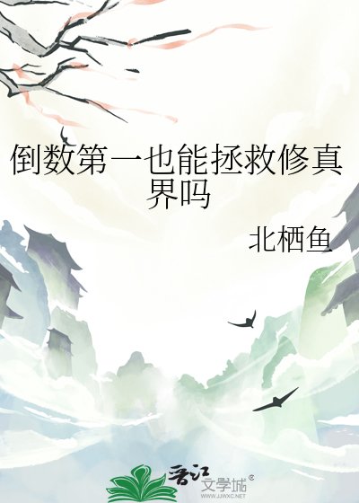 《倒数第一也能拯救修真界吗》