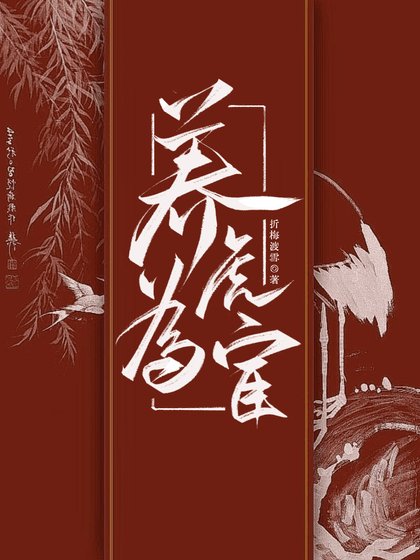 养虎为宦：她的训犬日常