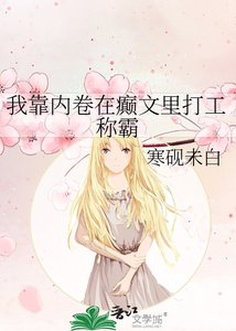 《我靠内卷在癫文里打工称霸》
