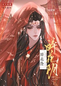 《醉花阴》