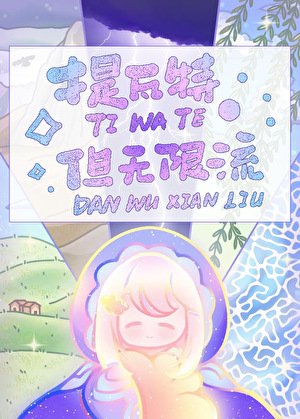 《提瓦特,但无限流》