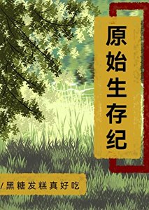 《原始生存纪》