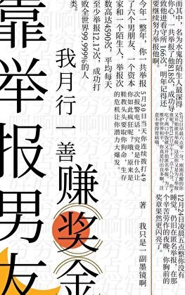 《靠举报男友,我月行一善赚奖金》