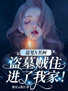 《盗笔X名柯:盗墓贼住进了我家!》