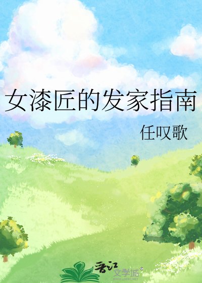《女漆匠的发家指南》