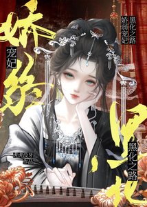 《贵妃娘娘请黑化(穿书)》