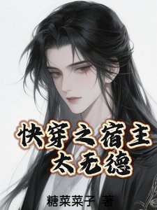 《快穿之宿主太无德》