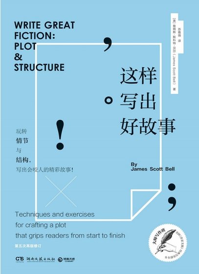 《这样写出好故事:惋转情节与结构(出版书)》
