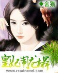 《皇妃闹龙榻》