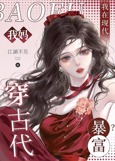 《我妈穿古代,我在现代暴富?》
