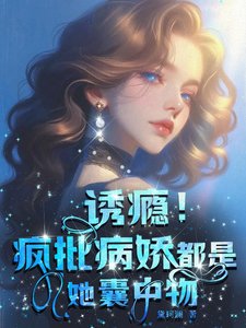 诱瘾！疯批病娇都是她囊中物