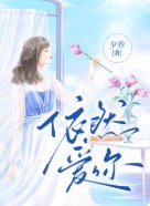 《依然爱你》