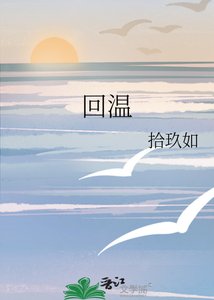 《回温》