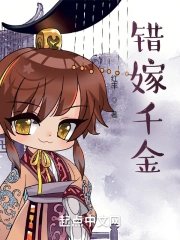 《错嫁千金逆袭记》