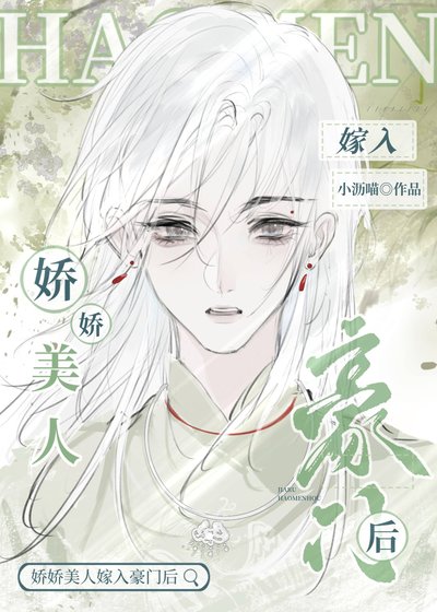 《搅搅美人嫁入豪门厚》