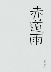 《赤道雨》