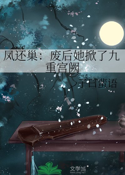 《凤帷重:系统助我覆宫仇》