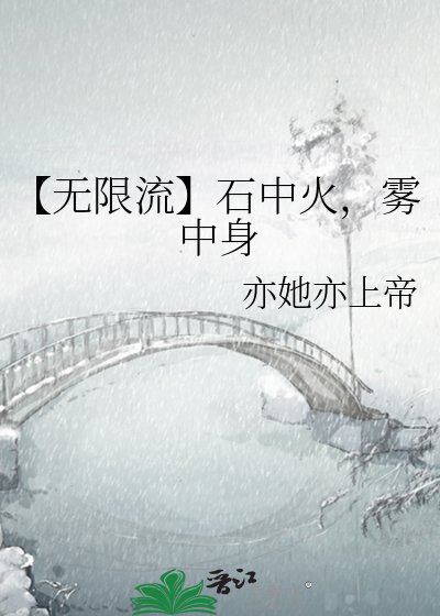 《【无限流】石中火,雾中身》