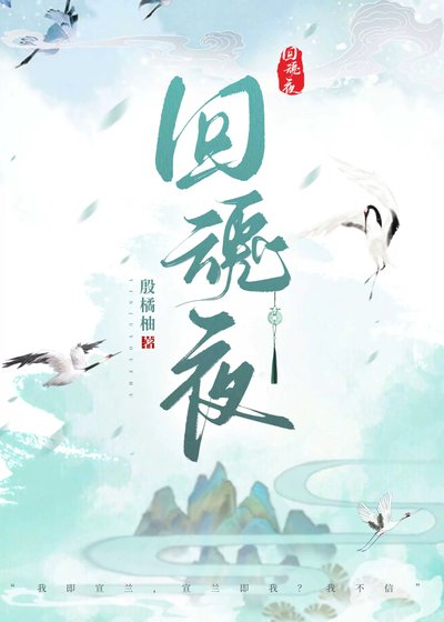 《回魂夜》