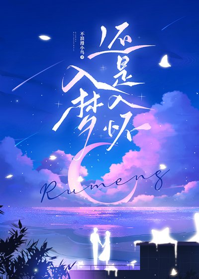 《入梦还是入怀》