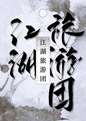 《江湖向导是天下第一》