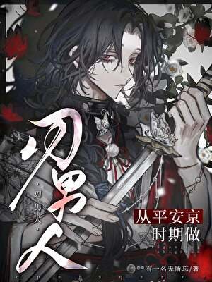 《从平安京时期做刃男人》