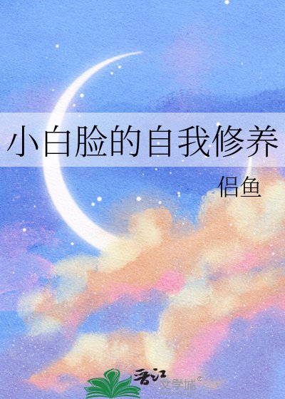 《小白脸的自我修养》