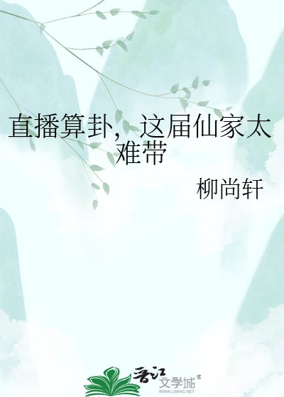 《直播算卦,这届仙家太难带》