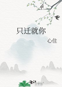 《只迁就你》
