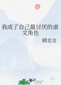 《我成了自己最讨厌的虐文角色》