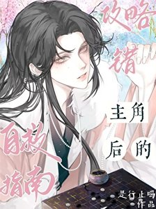 《巩略错成了偏执反派怎么办》