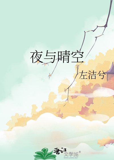 《夜与晴空》