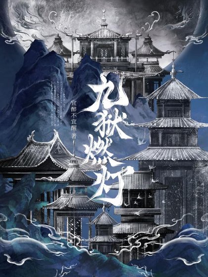 九狱燃灯