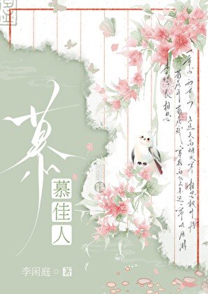 《慕佳人》