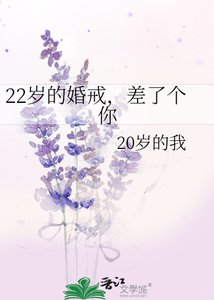 《22岁的婚戒,差了个你》